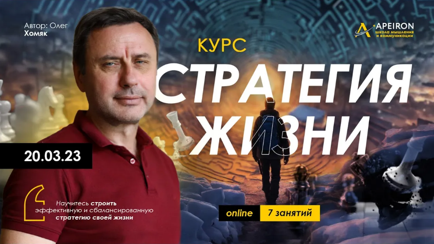 [Олег Хомяк] [Apeiron] Стратегия жизни. Занятие 2 _0.png